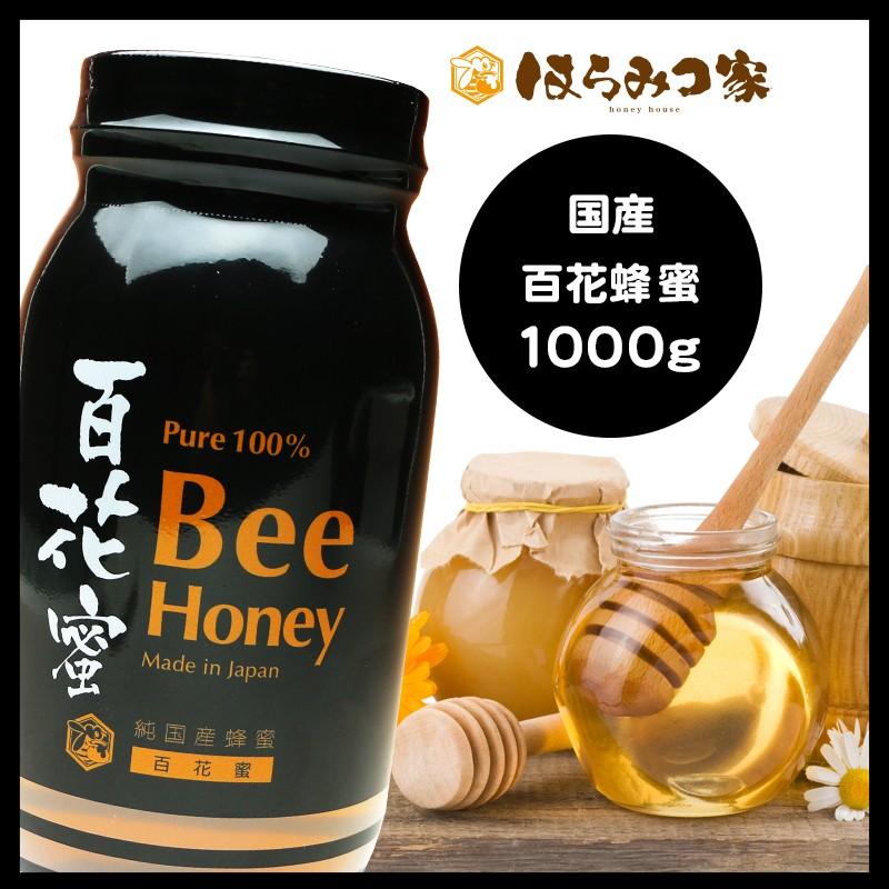 おしゃれなビン容器 国産純粋百花はちみつ1000g 蜂蜜 送料無料 1kg 国産はちみつ 非加熱 まとめ買い対象商品 Honey House J Honey 1000g はちみつ家 通販 Yahoo ショッピング