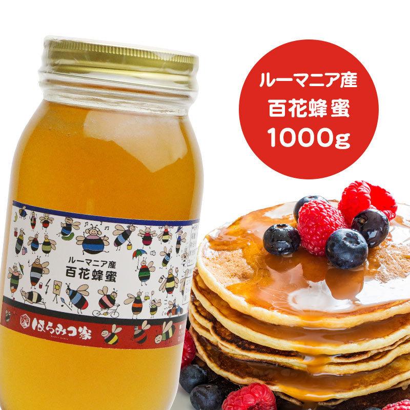 ルーマニア産純粋百花はちみつ1000g 蜂蜜 送料無料 1kg はちみつ 非