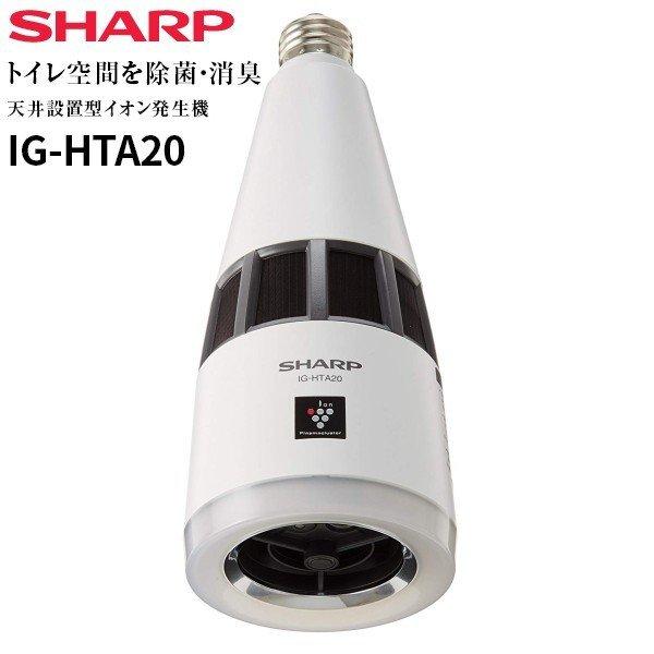 SHARP IG-HTA20-W プラズマクラスターイオン発生機 ホワイト シャープ