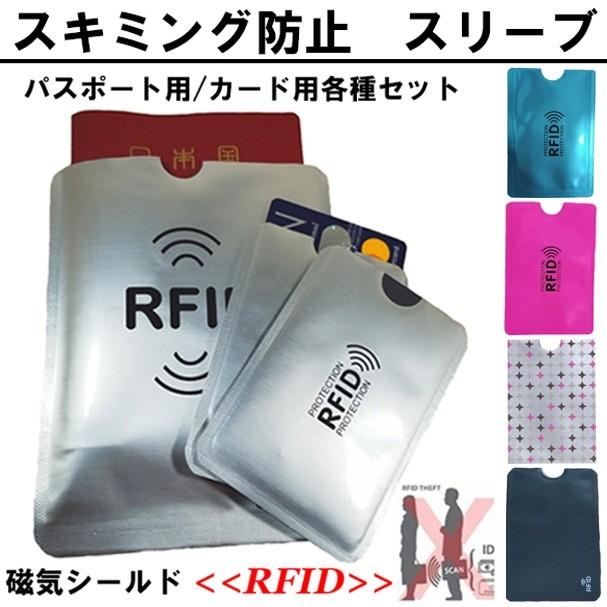 スキミング防止用 スリーブ RFID カードケース 注目ブランド パスポート ポイント消化 受賞店 セキュリティー 磁気シールド クレジットカードケース