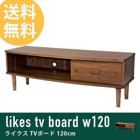 テレビボード likes 幅120cm テレビ台 AVボード TV台 TVボード ローボード 木製 天然木 北欧｜honeycomb-room