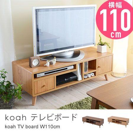 テレビ台 koah 幅110cm TV台 TVボード テレビボード ローボード リバーシブル｜honeycomb-room