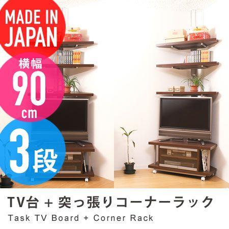 テレビボード コーナータイプ 幅90cm + 突っ張りコーナーラック 3段 task テレビラック テレビ台 TV台 TVラック 突ぱり 収納家具 日本製｜honeycomb-room