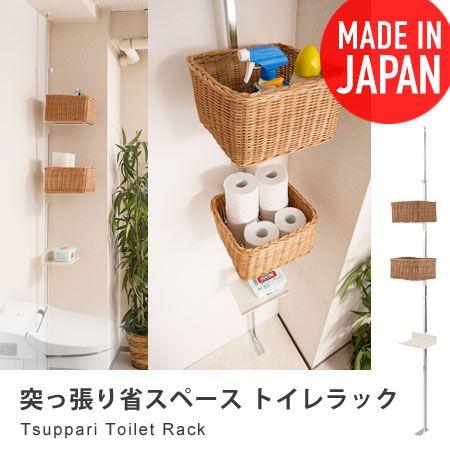 突っ張り省スペース トイレラック 収納家具 つっぱり 突っぱり 洗面所 脱衣所 トイレ 収納 棚 サニタリーラック｜honeycomb-room