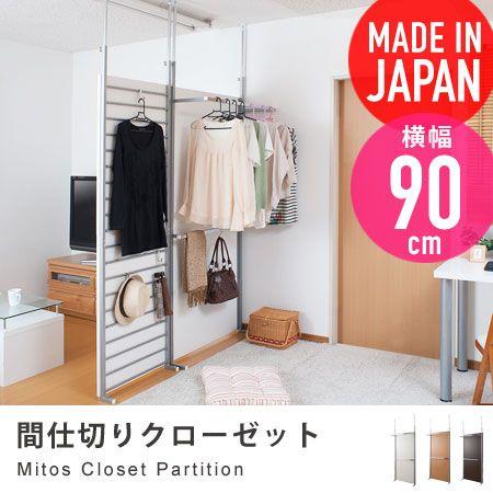 2021年激安 間仕切りクローゼットパーテーション 幅90cm パイプハンガー mitos 衣類収納 日本製 つっぱり 最大40%OFFクーポン 突っ張り パーティション 洋服掛け