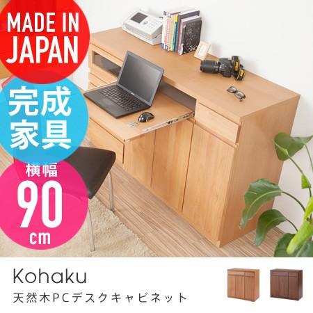 天然木アルダーPCデスクキャビネット kohaku 幅90cm 天然木アルダー デスク PCデスク 作業デスク スライド棚 引出し 日本製 完成品｜honeycomb-room