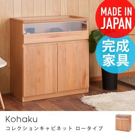 天然木コレクションキャビネット Kohaku 幅80cm ロータイプ シェルフ ラック キャビネット コレクションケース カップボード