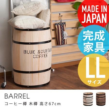 コーヒー樽 木樽 LLサイズ 高さ67cm BARREL インテリア 樽 収納 樽型 バレル 鉢カバー サイドテーブル アメリカン雑貨 カントリー雑貨 ごみ箱