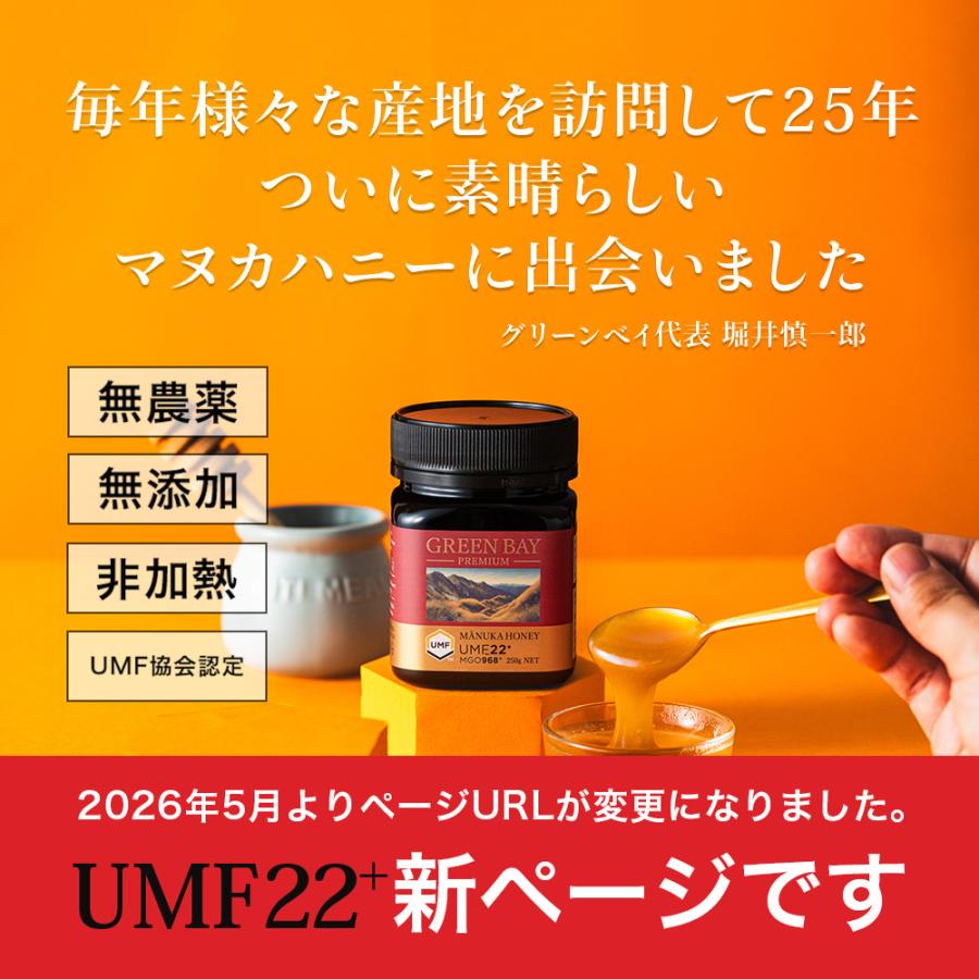 マヌカハニー UMF22+ クール便不要 発がん性 不検出 グリーンベイ 無農薬 はちみつ 250g 送料無料 非加熱 生マヌカ 無農薬 腸活 喉 免疫 健康維持 食べやすい | GREENBAY PREMIUM | 01