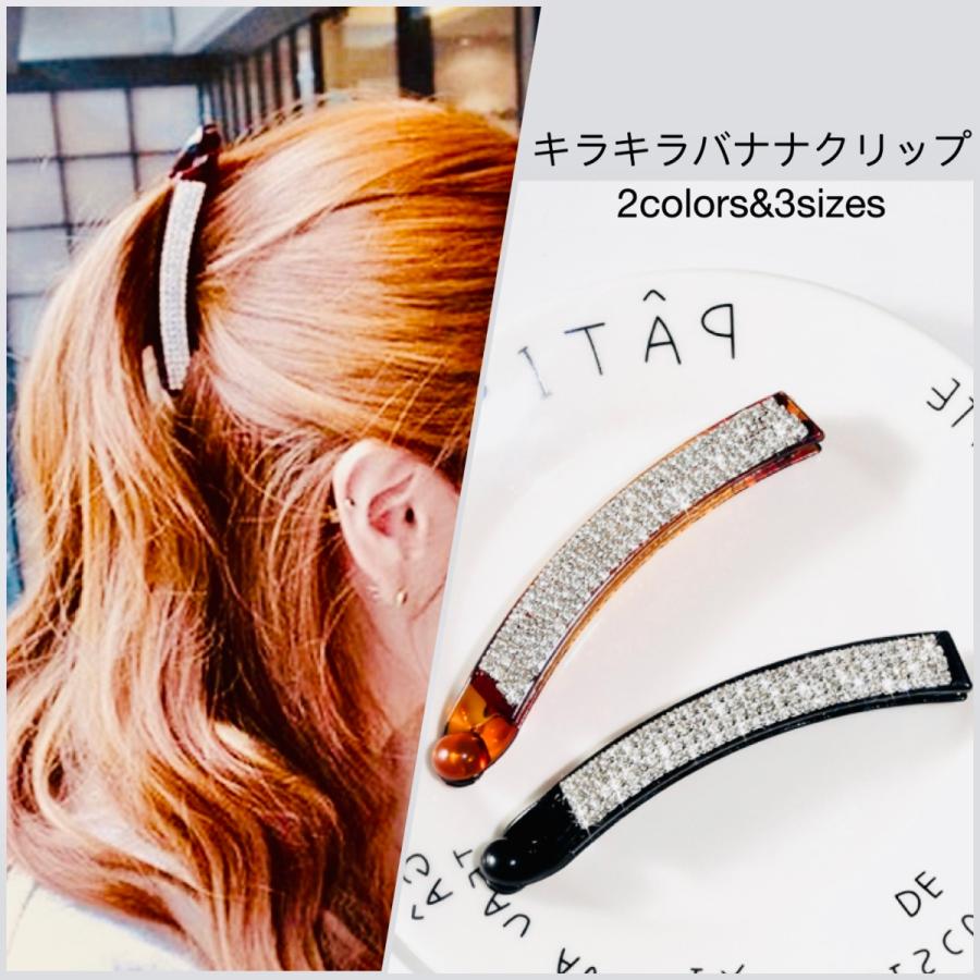 クリスタル キラキラ バナナクリップ ヘアクリップ 大きめ 小さい 髪