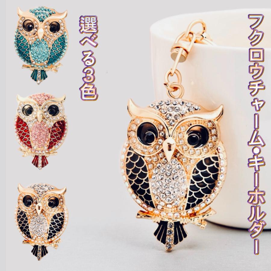 フクロウ バッグチャーム キーホルダー キラキラ 輝く ラインストーン