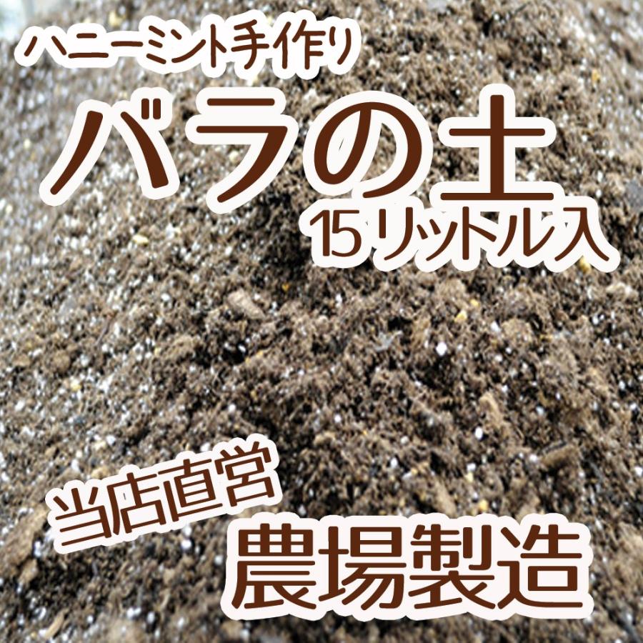 当店農場生産】バラの土 15リットル 1袋☆ふかふかで柔らかい！苗が