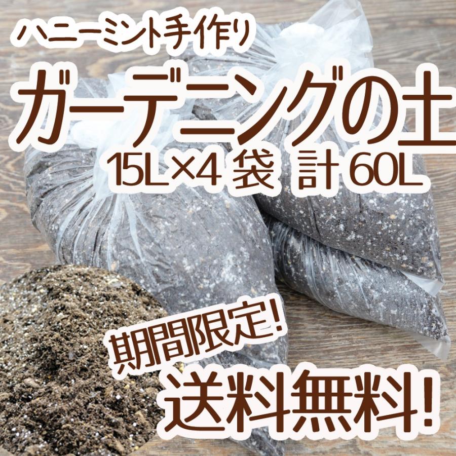 ☆送料無料☆【当店農場生産】ガーデニングの土15Ｌ 4袋セット☆花・ハーブ・野菜などに！｜honeymint