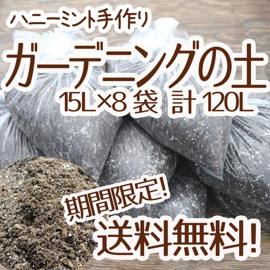 ☆送料無料☆【当店農場生産】ガーデニングの土15Ｌ 8袋セット☆花・ハーブ・野菜などに！（同梱不可）｜honeymint