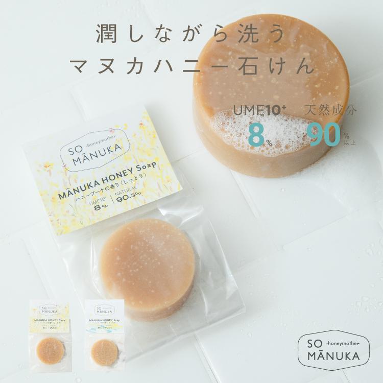 ハニーマザー マヌカハニー 石けん (15g) - しっとり 高濃度 ハニーマザー マヌカハニー 石けん (15g) - しっとり 高濃度