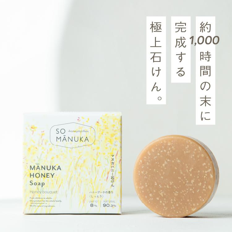 マヌカハニー 石けん 75g しっとり 高濃度 UMF10+ 配合 蜂蜜 はちみつ 無添加 自然派 固形 洗顔 | ハニーマザー | 07