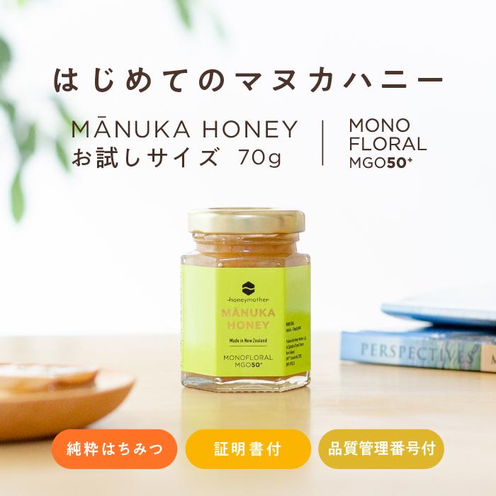 ハニーマザー はじめてのマヌカハニー モノフローラルマヌカハニー 70g