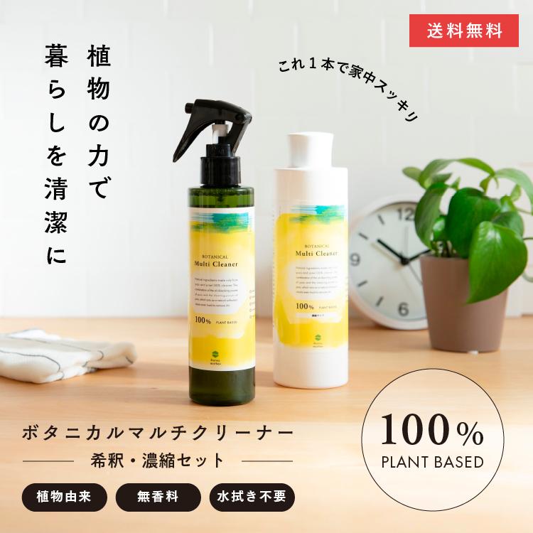 ボタニカルマルチクリーナー 希釈・濃縮セット 無添加 オーガニック 植物由来成分 除菌 家具 掃除 優しい | ハニーマザー
