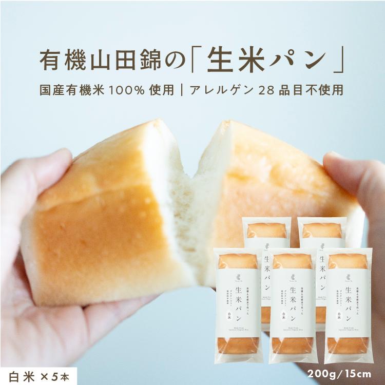 ハニーマザー 有機山田錦の「生米パン」[15cm 5本セット（1本／200g