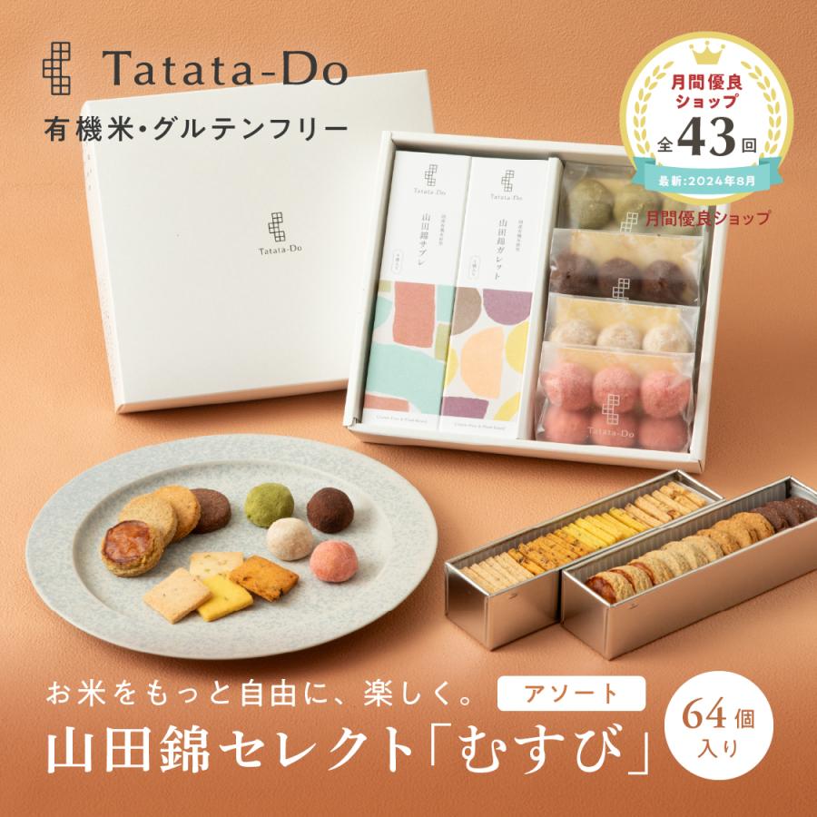 ハニーマザー グルテンフリーギフト 山田錦 むすび アソート 全64個