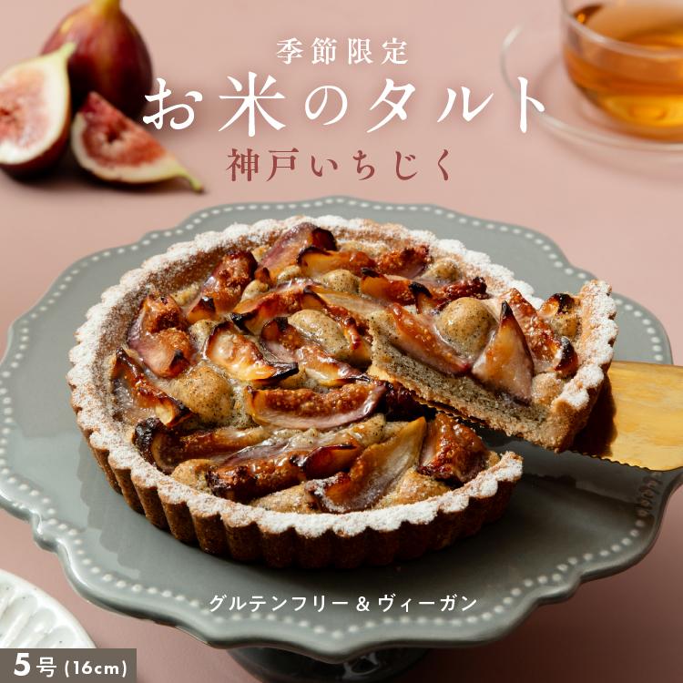 グルテンフリータルト お米のタルト 神戸いちじくタルト 5号 16cm プラントベース 米粉 田田田堂 送料無料 | ハニーマザー