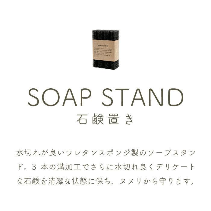ソープ スタンド 石鹸置き 四角タイプ 石鹸 石けん置き ソープディッシュ 水切り 洗面 ウレタンスポンジ | ハニーマザー | 01