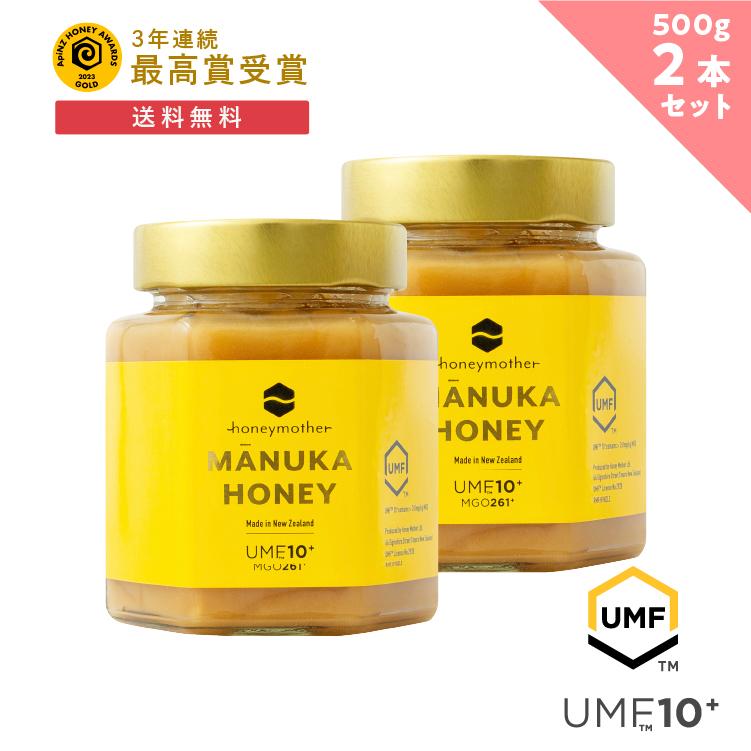 ハニーマザー マヌカハニー UMF 10+ 500g (2個セット) はちみつ