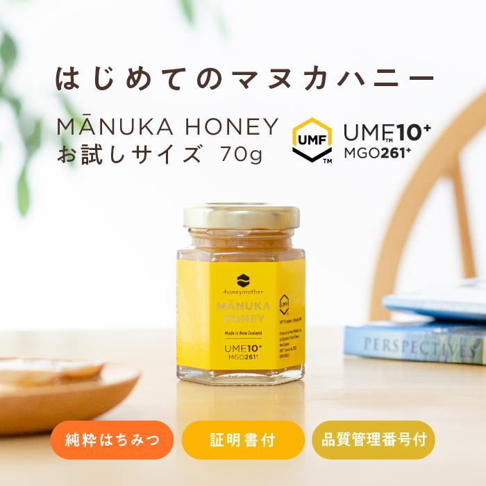 ◆お値引不可◆マヌカハニーUMF10+発がん性不検出 無農薬 250ｇ◆2個 ハニーマザー マヌカハニー UMF10+ お試しサイズ70g 公式 発がん性 不