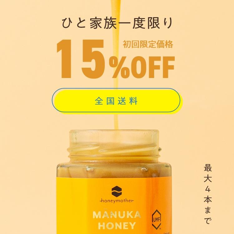 ハニーマザー マヌカハニー UMF 15+ 250g 初回限定 MGO512 お ハニーマザー マヌカハニー UMF 15+ 250g 初回限定 MGO512 お