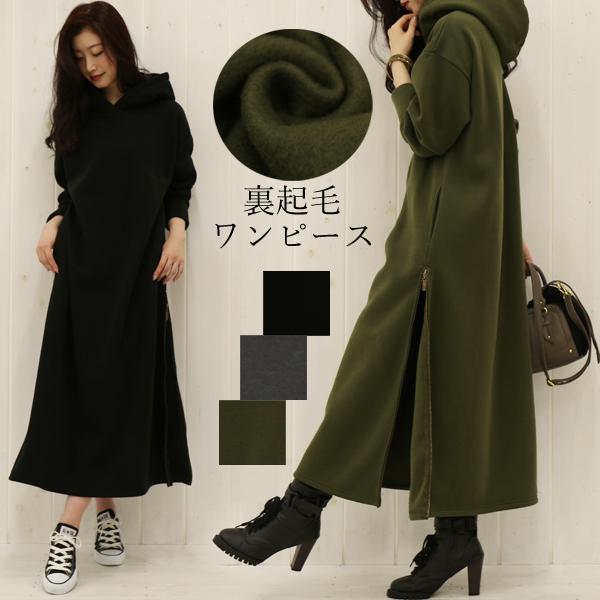 裏起毛ワンピース サイドジッパー スリット フード付き レディース ロングワンピース マキシワンピース 長袖 秋 冬 体型カバー 暖かい ゆったり 大きいサイズ Seal限定商品