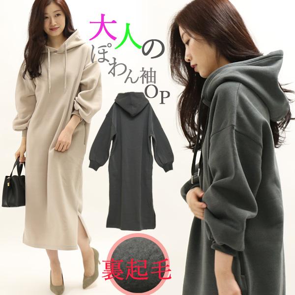 裏起毛ワンピース レディース ワンピース ゆったり フード付き 長袖 パーカーワンピース パーカー あったか 裏起毛 秋冬 Op8110 ハニーオンデイズ 通販 Yahoo ショッピング