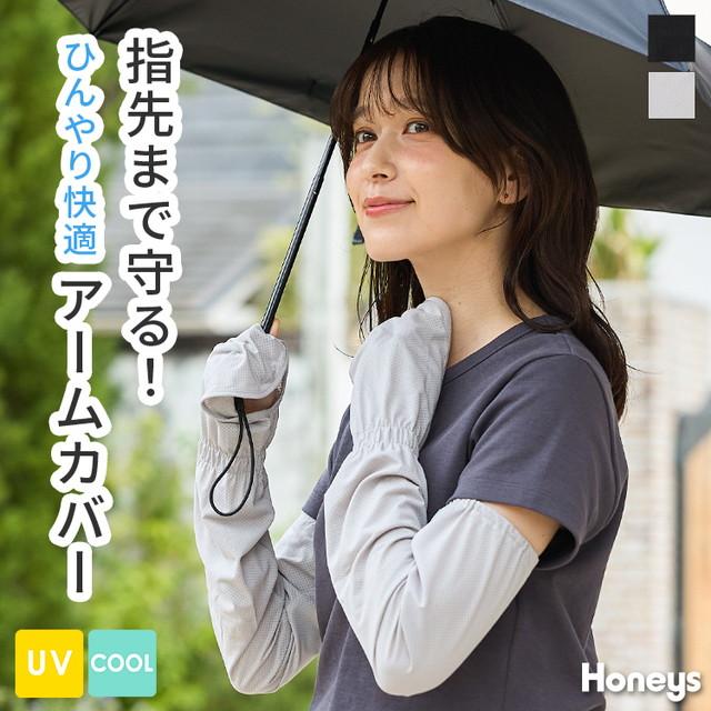 Honeys（ハニーズ） アームカバー ハニさら UVカット 接触冷感