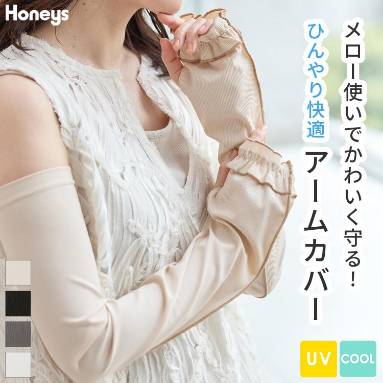Honeys（ハニーズ） アームカバー ハニさら UVカット 接触冷感
