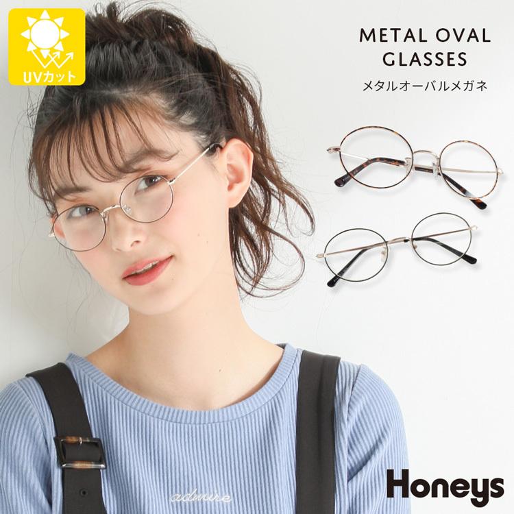 メガネ 眼鏡 伊達メガネ ファッションメガネ メタルフレーム タマゴ型 Uv おしゃれ レディース Honeys ハニーズ メタルオーバルメガネ ハニーズ Yahoo 店 通販 Yahoo ショッピング