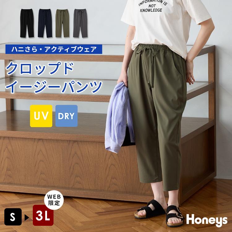 ボトムス パンツ ハニさら 大きいサイズ クロップドパンツ イージーパンツ UVカット 速乾ドライ レディース Honeys ハニーズ クロップドイージーパンツ | Honeys