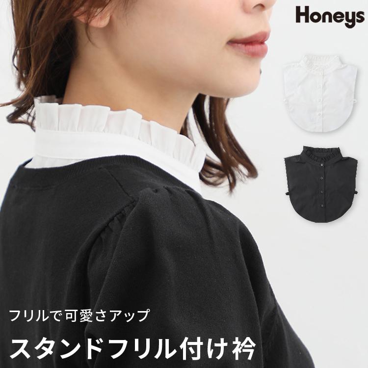 Honeys（ハニーズ） 付け衿 つけ衿 付け襟 つけ襟 スタンドカラー
