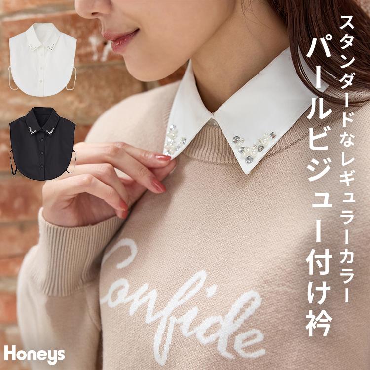 Honeys（ハニーズ） 付け衿 パールビジュー レギュラーカラー 無地