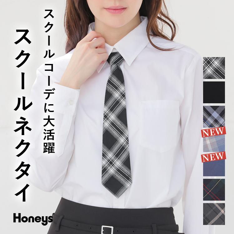 Honeys（ハニーズ） ネクタイ 制服ネクタイ 無地 チェック柄 ツイル