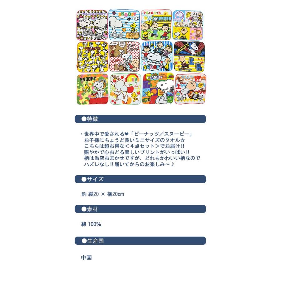 500円 ポッキリ 4点セット スヌーピー ミニタオル ハンカチ ハンド