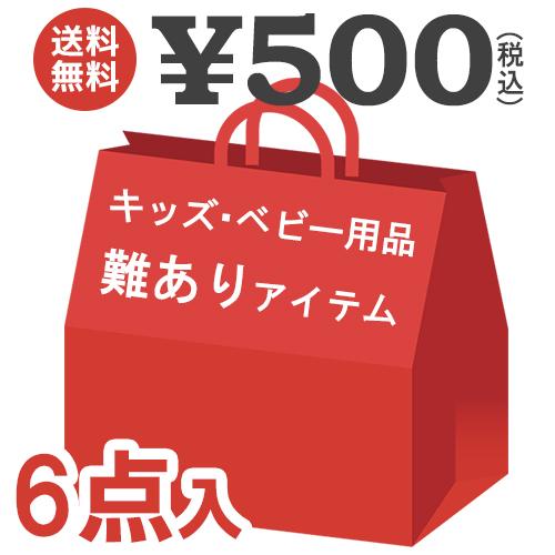 500円 ポッキリ ベビー キッズ 福袋 21 6点セット 男の子 靴下 再入荷 アウトレット タオル 女の子 景品