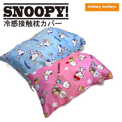 スヌーピー 接触冷感 ピローケース 枕カバー 暑さ対策 キャラクター ピロケース ポイント消化 学用品 ベビー キッズのお店 ハニスマ 通販 Yahoo ショッピング