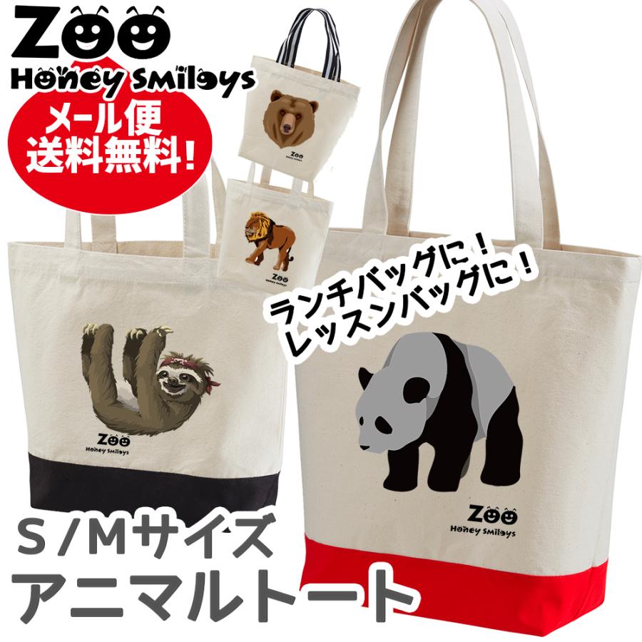 アニマル ランチバッグ 動物 トートバッグ 手提げバッグ かばん ハニー
