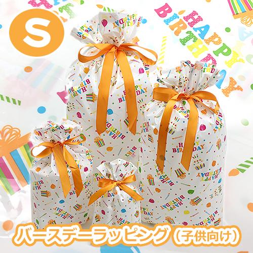 300円 ポッキリ バースデーラッピング ギフト ラッピングバッグ ラッピング 袋 バッグ Sサイズ 誕生日プレゼント用に クリスマス Rt Kids S ベビー キッズのお店 ハニスマ 通販 Yahoo ショッピング