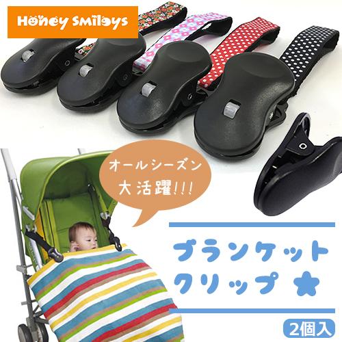 ベビーカー ブランケットクリップ 2個セット ベビーカーフック ベビーカークリップ クリップ フック Honey Smileys Yahoo 店 通販 Yahoo ショッピング