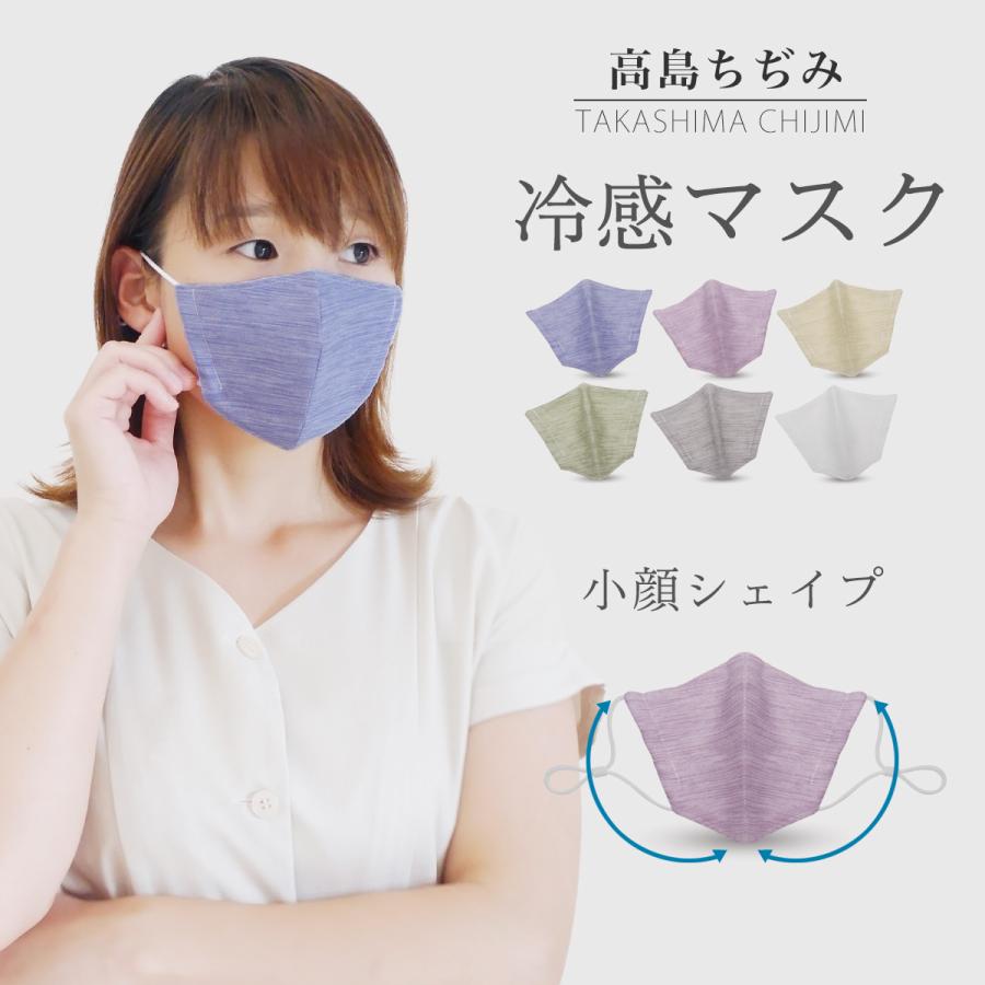 夏用 涼しい 高島ちぢみ 接触冷感 立体 布マスク 7サイズ 6色 ひんやり 爽快 男女兼用 ウイルス対策 冷感 日本国内発送 涼感 花粉 2重フィルター構造 Chijimimask ホンコンマダム 通販 Yahoo ショッピング