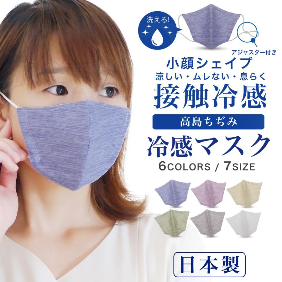 夏用 涼しい 高島ちぢみ 接触冷感 立体 布マスク 7サイズ 6色 ひんやり 爽快 男女兼用 ウイルス対策 冷感 日本国内発送 涼感 花粉 2重フィルター構造 Chijimimask ホンコンマダム 通販 Yahoo ショッピング