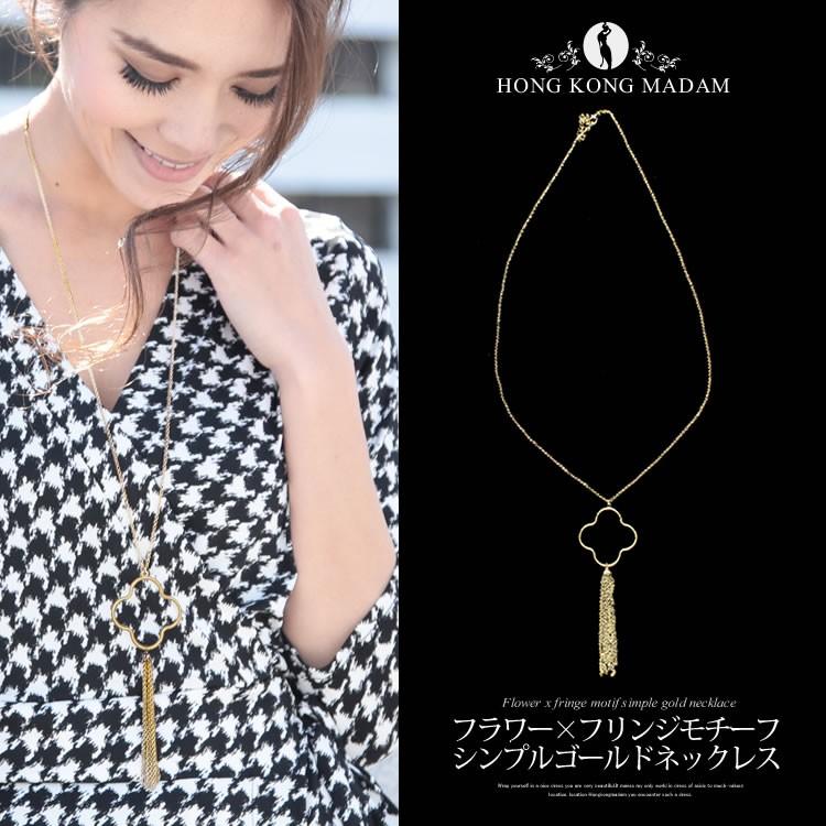 LAアクセサリー！ フラワー×フリンジモチーフ・シンプルゴールドネックレス（f1061） f10610ホンコンマダム 通販