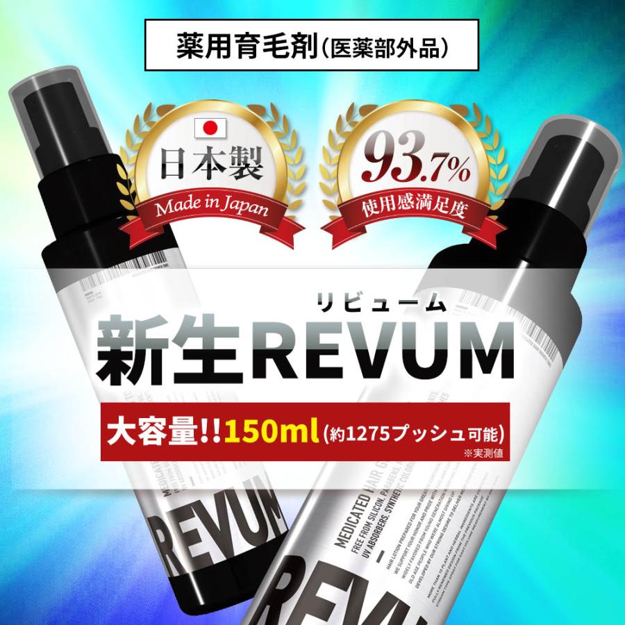 育毛剤 REVUM 薬用育毛剤  育毛トニック 発毛促進 育毛 薄毛 スカルプ 男性用 女性用 リビューム ※ 発毛剤 ではなく育毛剤 父の日 プレゼント 健康 医薬部外品 |  | 03
