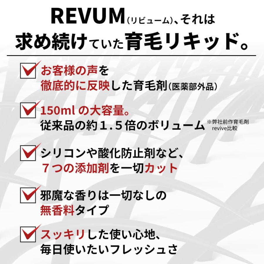 育毛剤 REVUM 薬用育毛剤  育毛トニック 発毛促進 育毛 薄毛 スカルプ 男性用 女性用 リビューム ※ 発毛剤 ではなく育毛剤 父の日 プレゼント 健康 医薬部外品 |  | 05