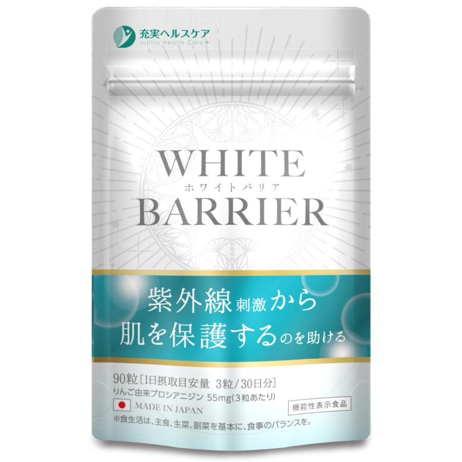 ホワイトバリア 飲む日焼け止め 紫外線対策 サプリ 日焼け止め